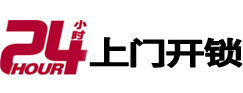 尧都24小时锁行